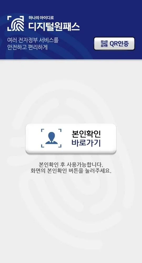 디지털원패스 | Indus Appstore | Screenshot