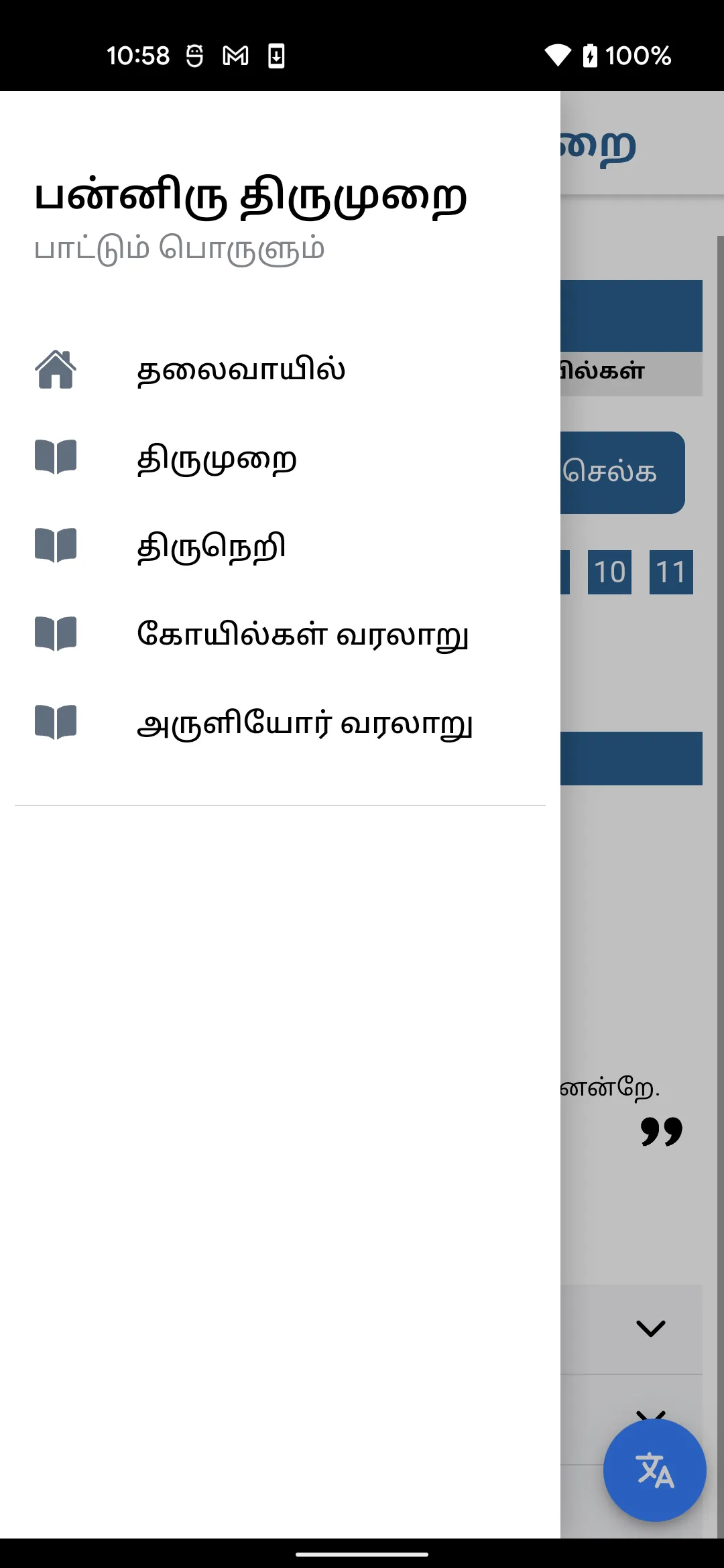 Thevaaram Panniru Thirumurai | Indus Appstore | Screenshot