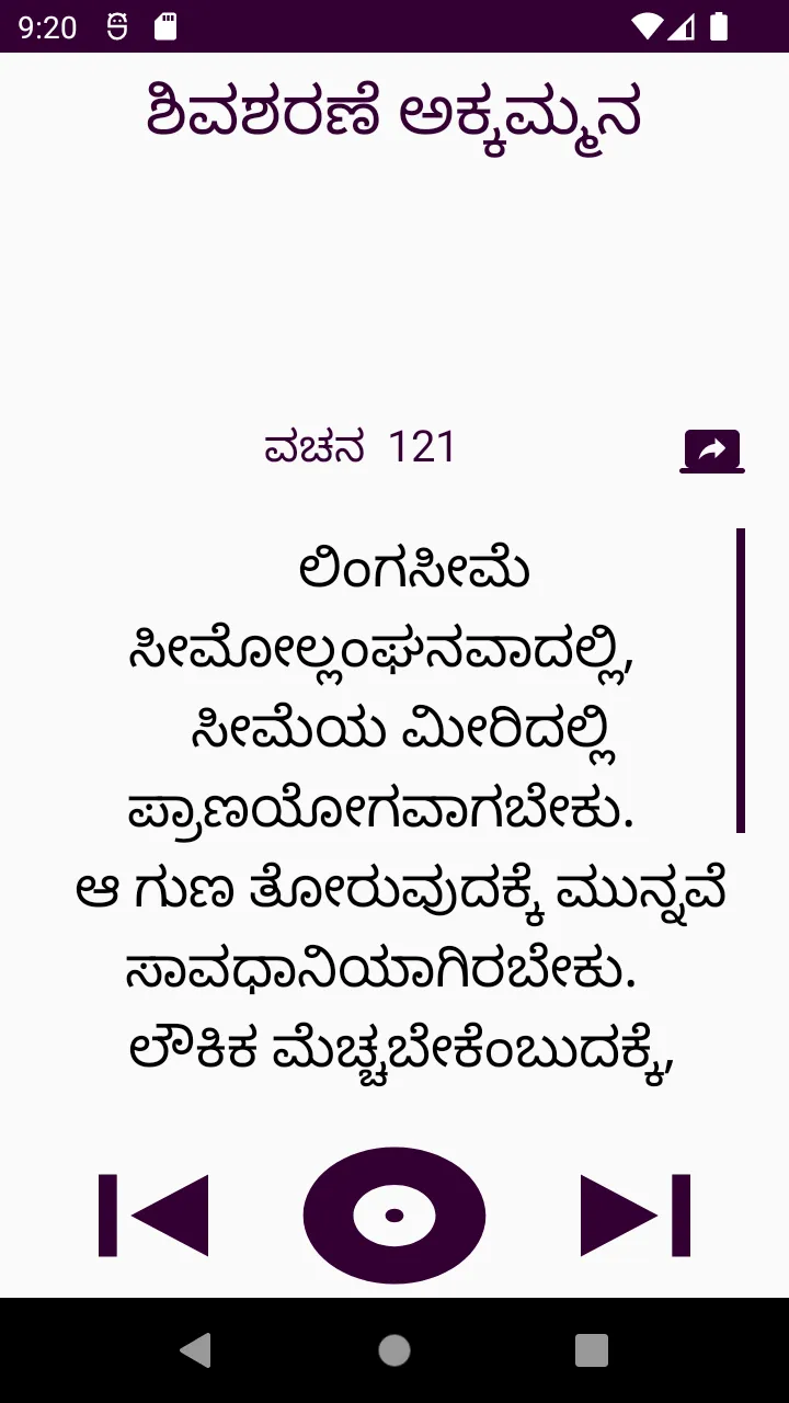 ಶಿವಶರಣೆ ಅಕ್ಕಮ್ಮನ ವಚನಗಳು | Indus Appstore | Screenshot