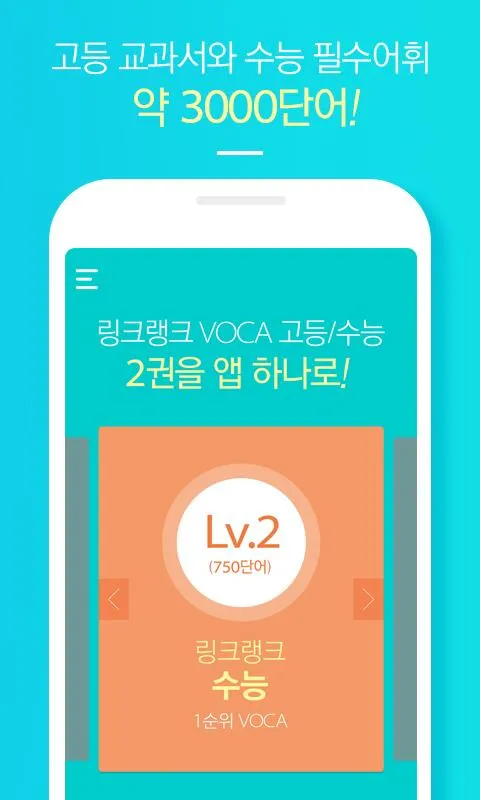 링크랭크 VOCA | Indus Appstore | Screenshot