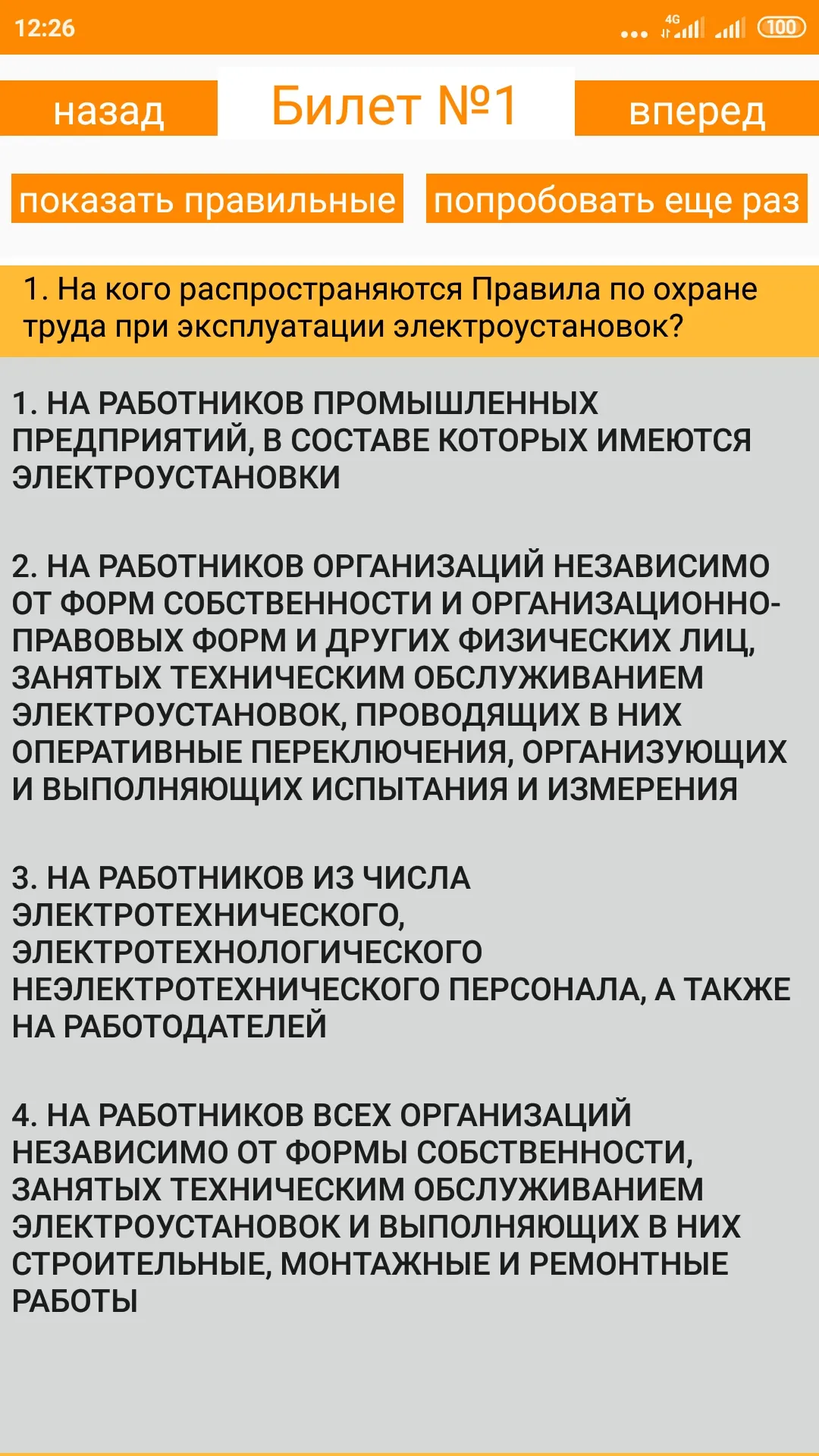 Электробезопасность-4 группа | Indus Appstore | Screenshot