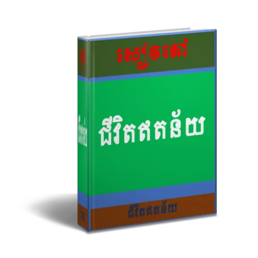 ទម្លាប់៧យ៉ាងដ៏មានប្រសិទ្ធភាពសម | Indus Appstore | Screenshot