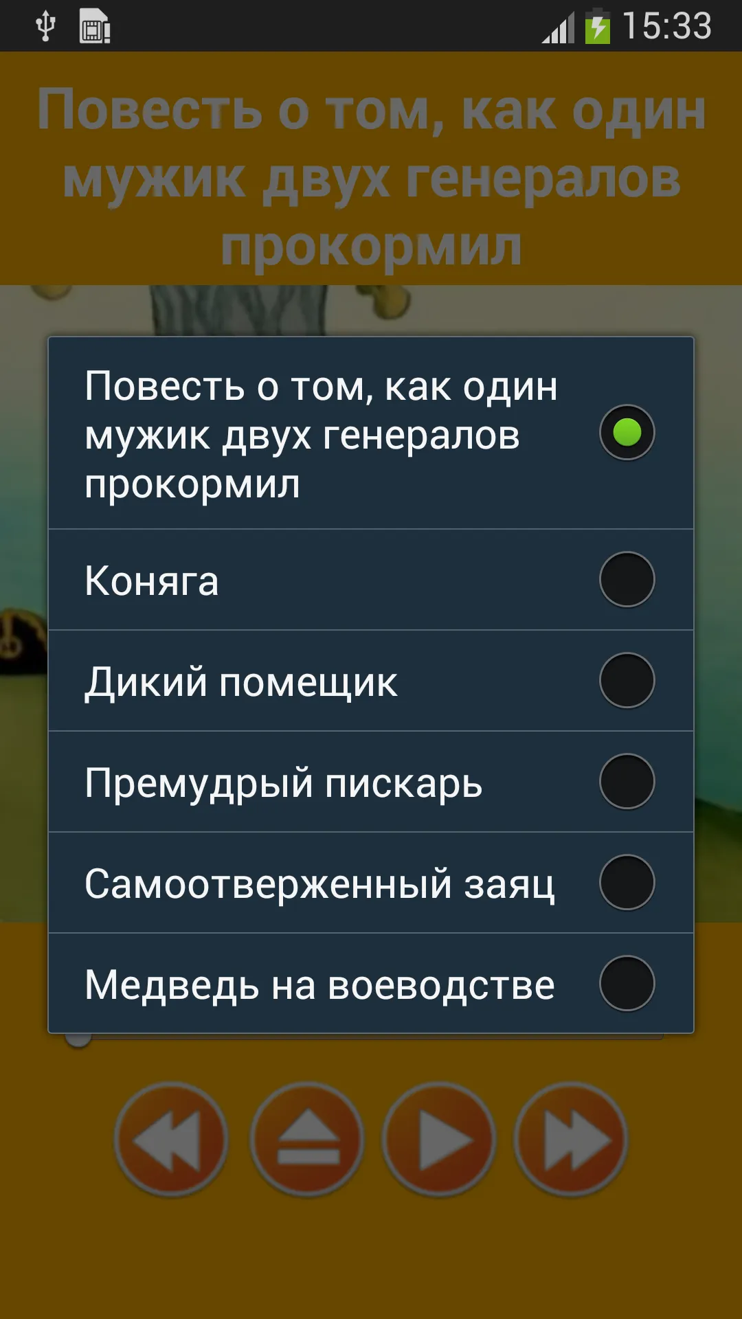 Аудио сказки Салтыкова-Щедрина | Indus Appstore | Screenshot