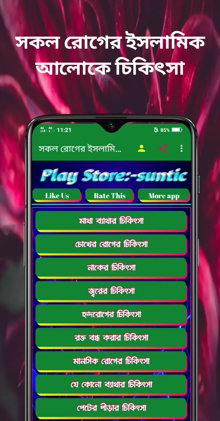 সকল রোগের ইসলামিক চিকিৎসা | Indus Appstore | Screenshot