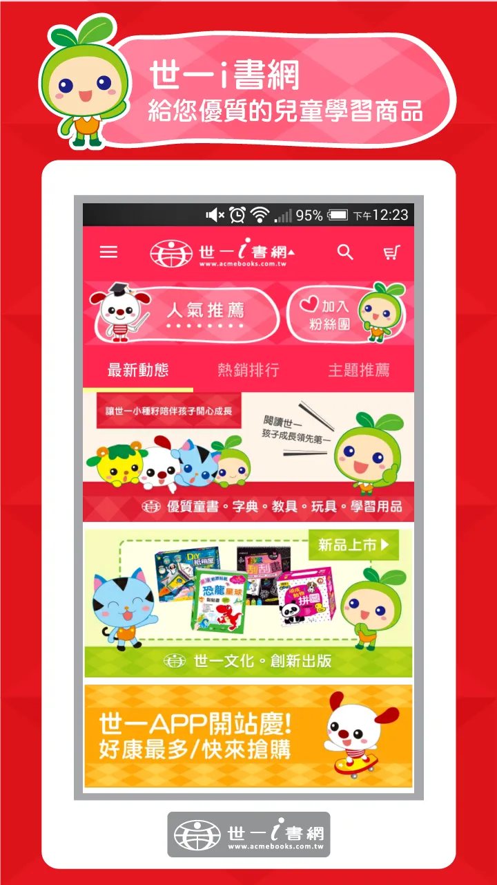 世一i書網:優質童書與教玩具 | Indus Appstore | Screenshot