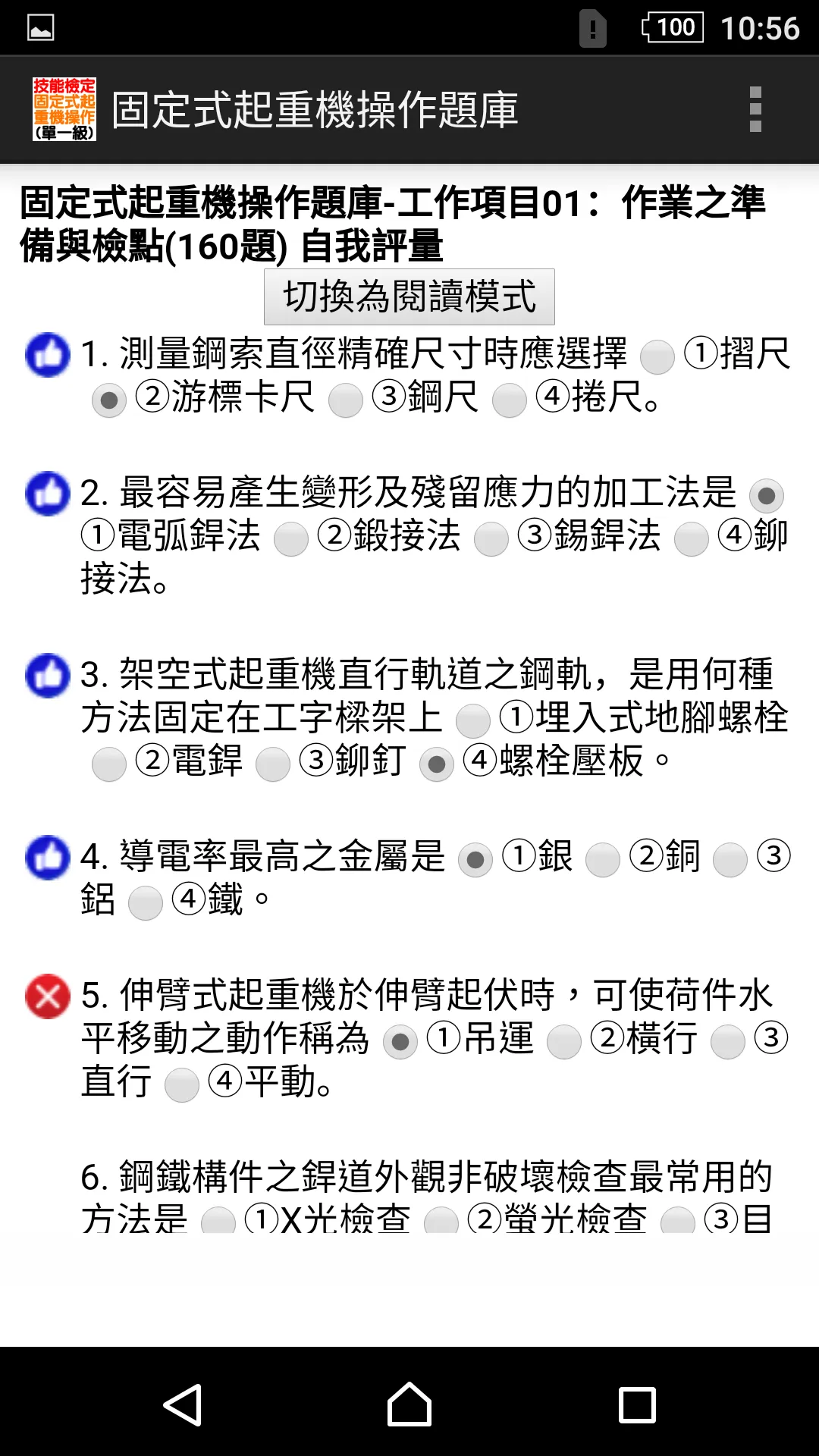 技能檢定-固定式起重機操作題庫2021 | Indus Appstore | Screenshot