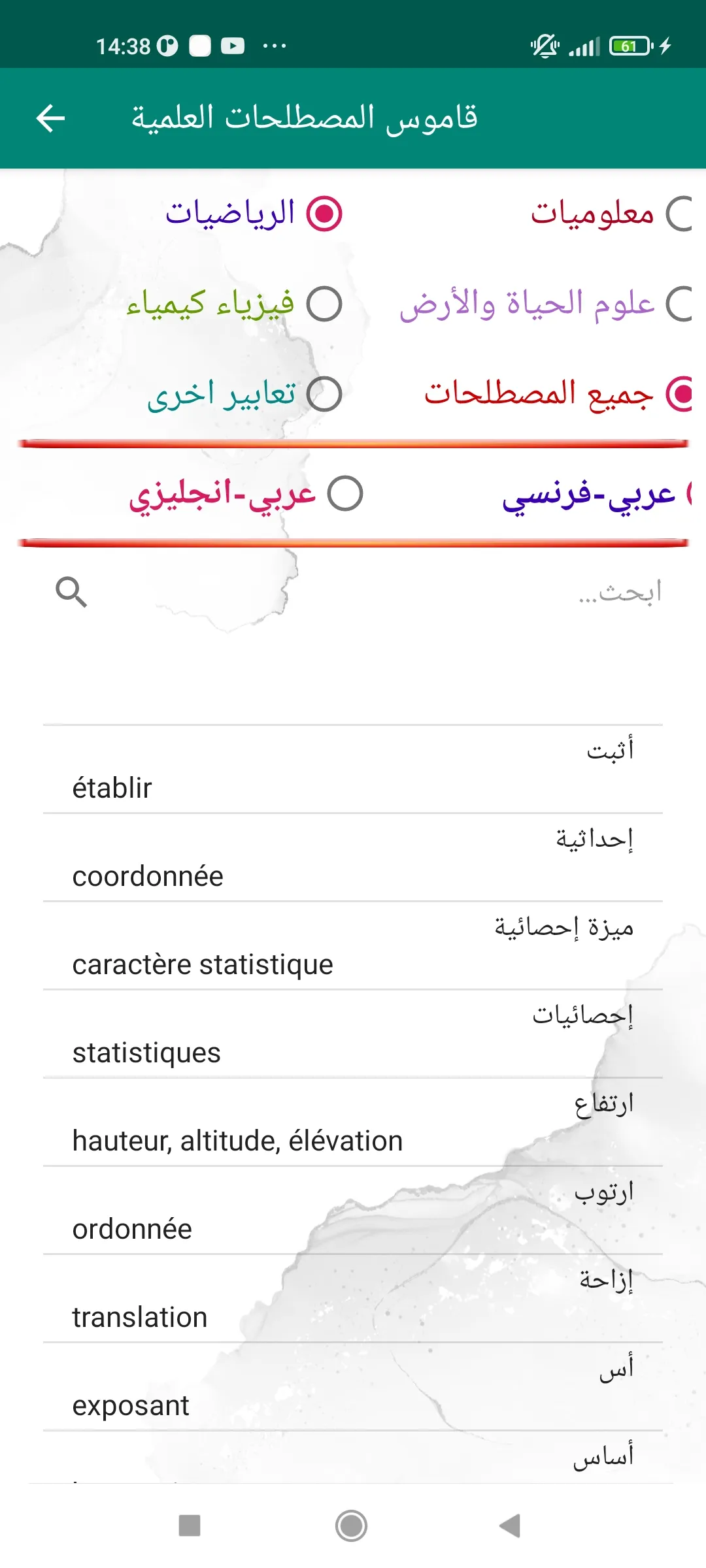 القاموس العلمي عربي انجليزي | Indus Appstore | Screenshot