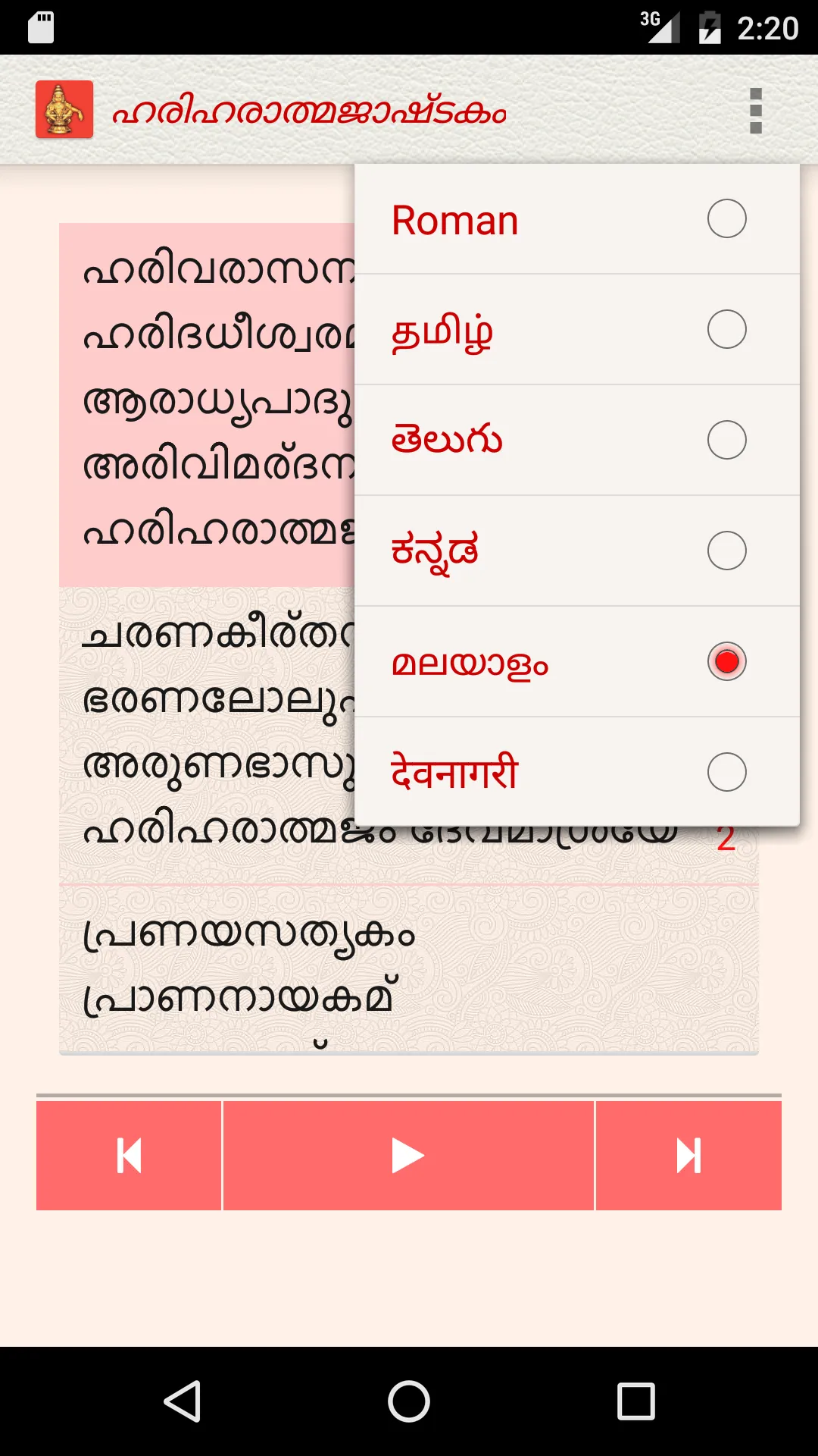 Harivarasanam | Indus Appstore | Screenshot