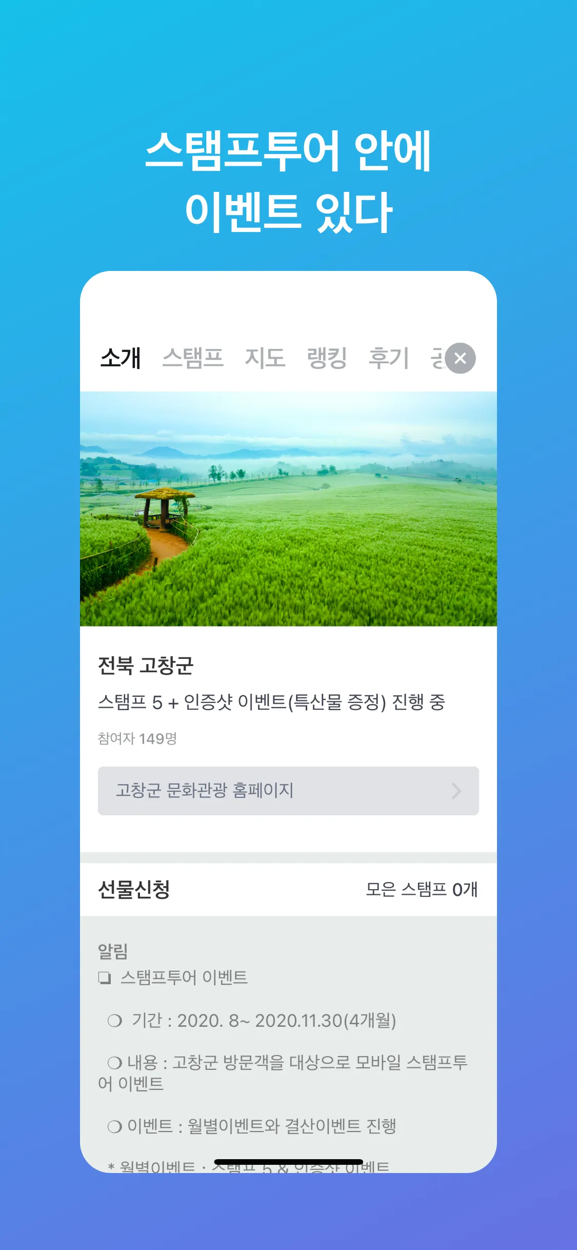 스탬프투어 (여행+스탬프=선물) | Indus Appstore | Screenshot