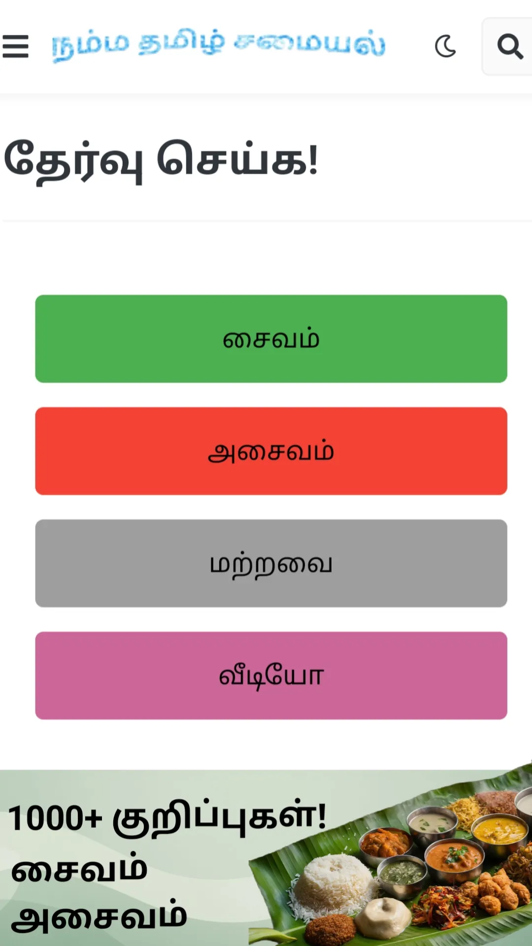 Namma Tamil Samayal | Indus Appstore | Screenshot