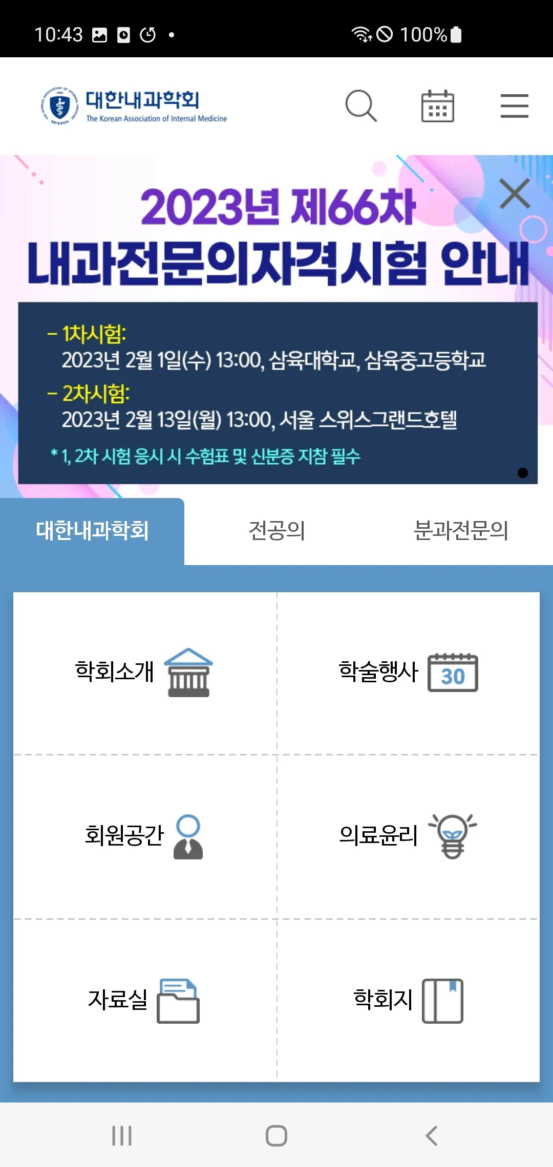 대한내과학회 | Indus Appstore | Screenshot