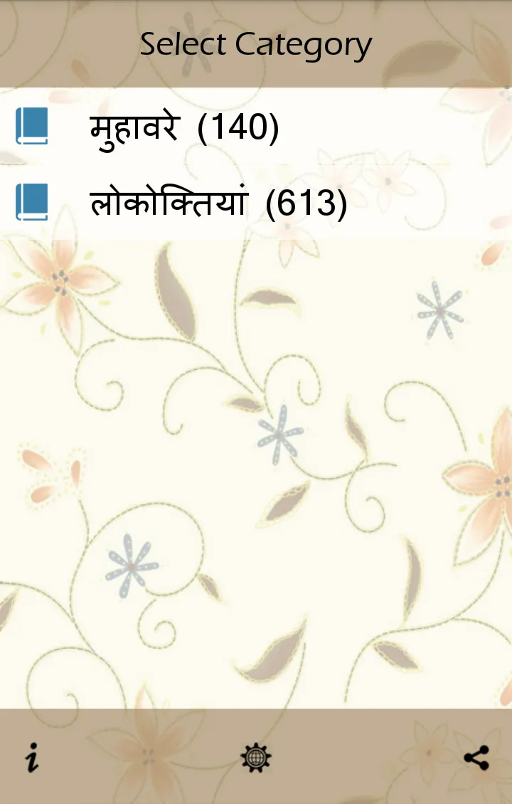 हिंदी मुहावरे और लोकोक्तियाँ | Indus Appstore | Screenshot