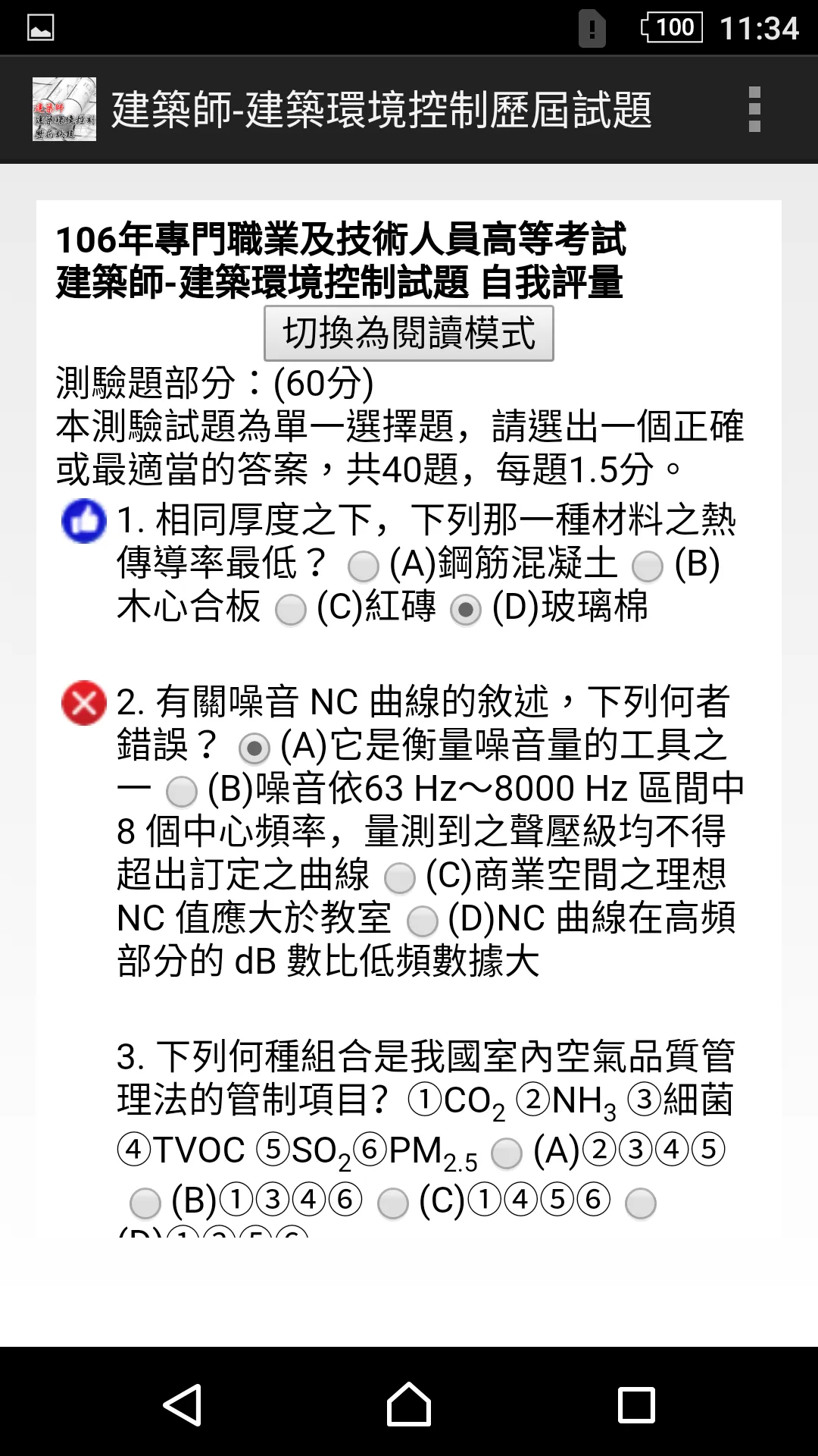 專技高考建築師-建築環境控制歷屆試題2021 | Indus Appstore | Screenshot