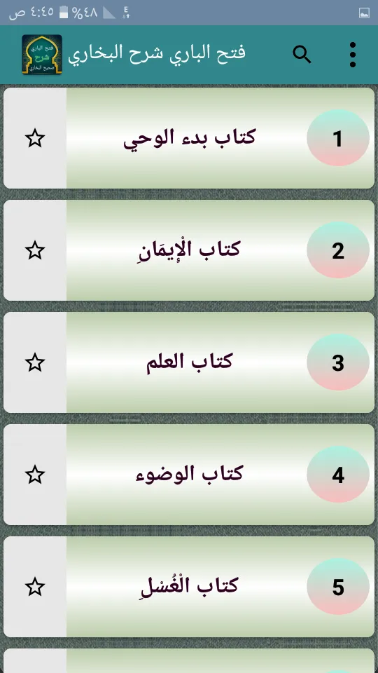 فتح الباري شرح صحيح البخاري | Indus Appstore | Screenshot