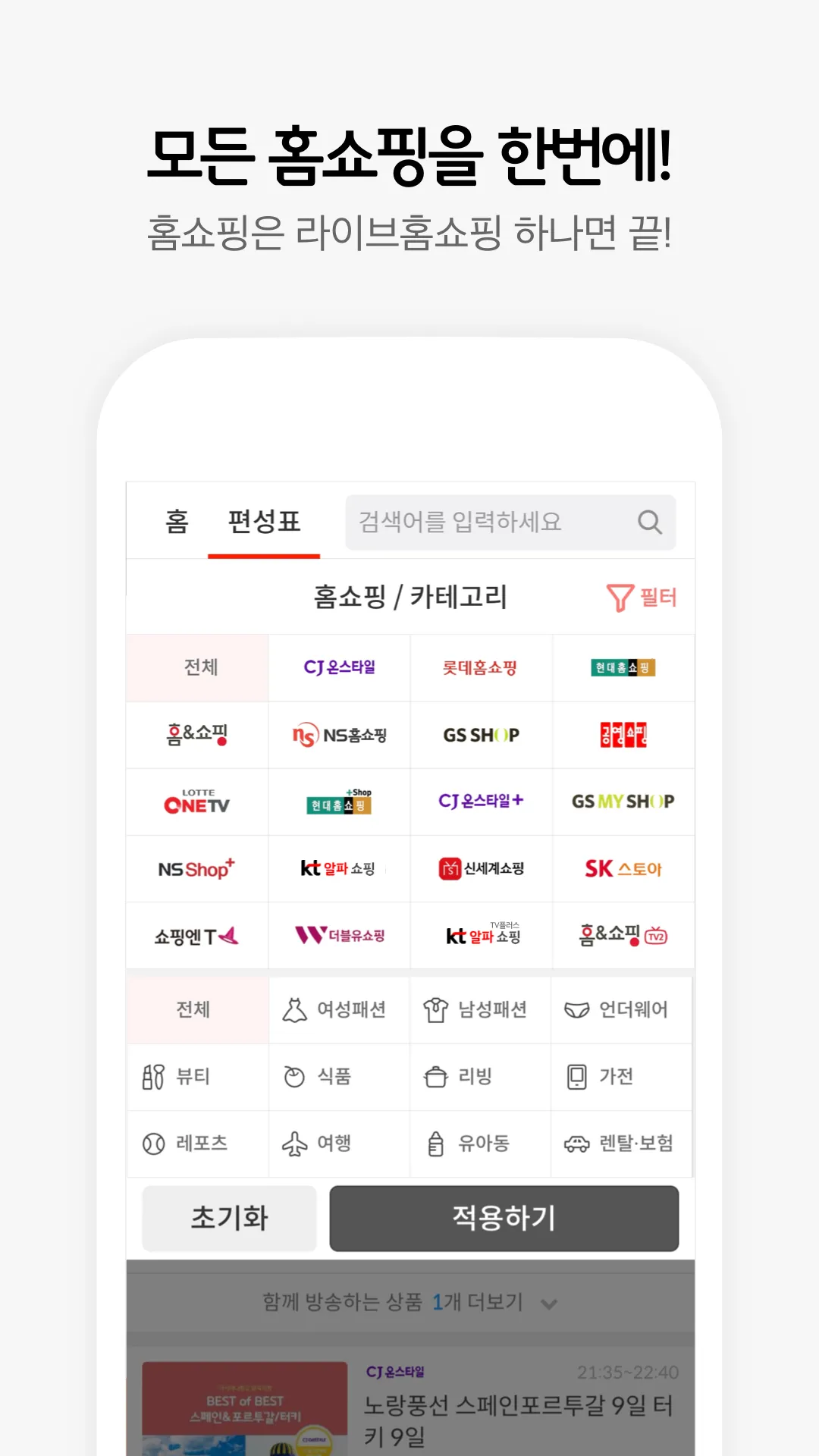 라이브홈쇼핑-TV홈쇼핑 편성표, 생방송 알림, 최저가 | Indus Appstore | Screenshot