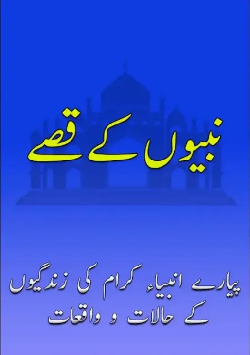 Ambiya Karam Ka Waqia Urdu | Indus Appstore | Screenshot