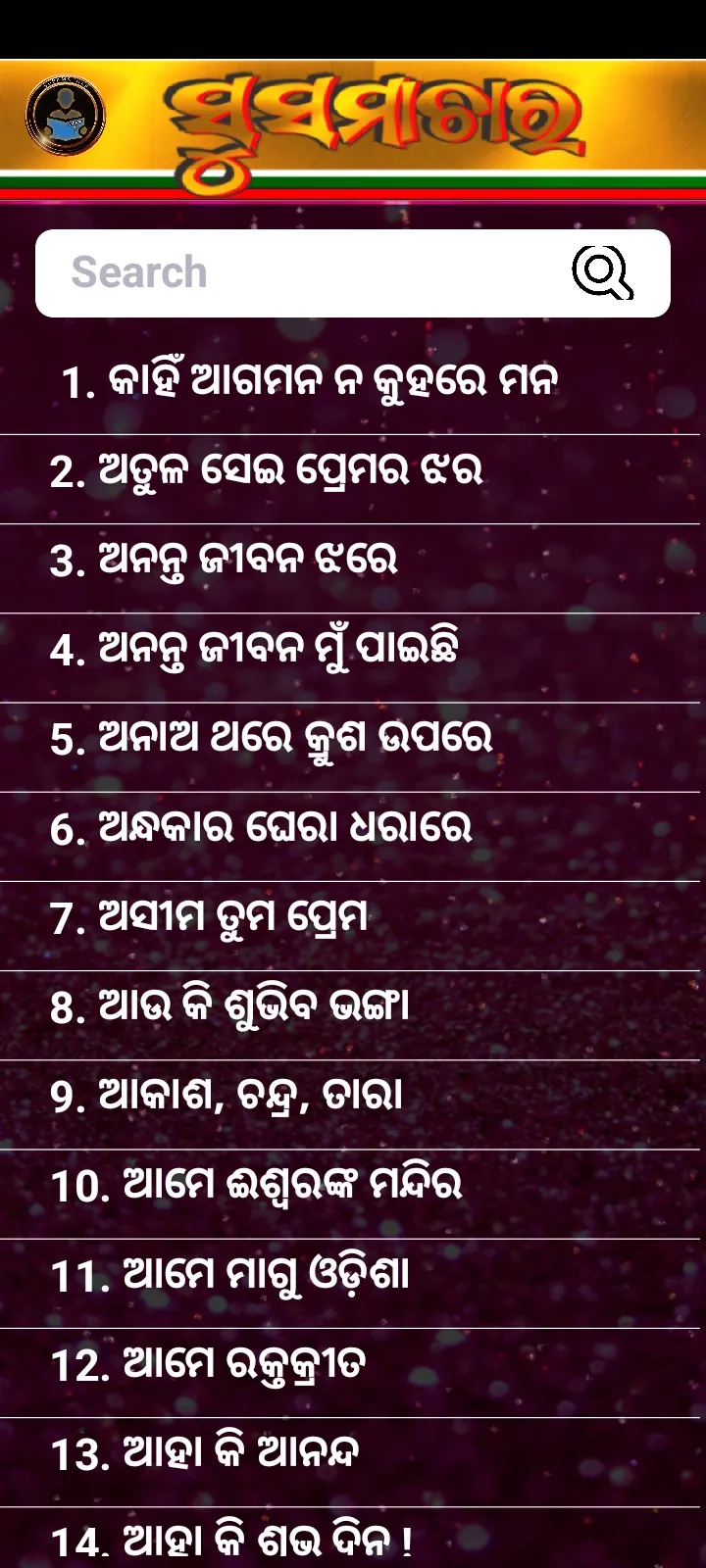 SUSAMACHAR (ସୁସମାଚାର ) | Indus Appstore | Screenshot