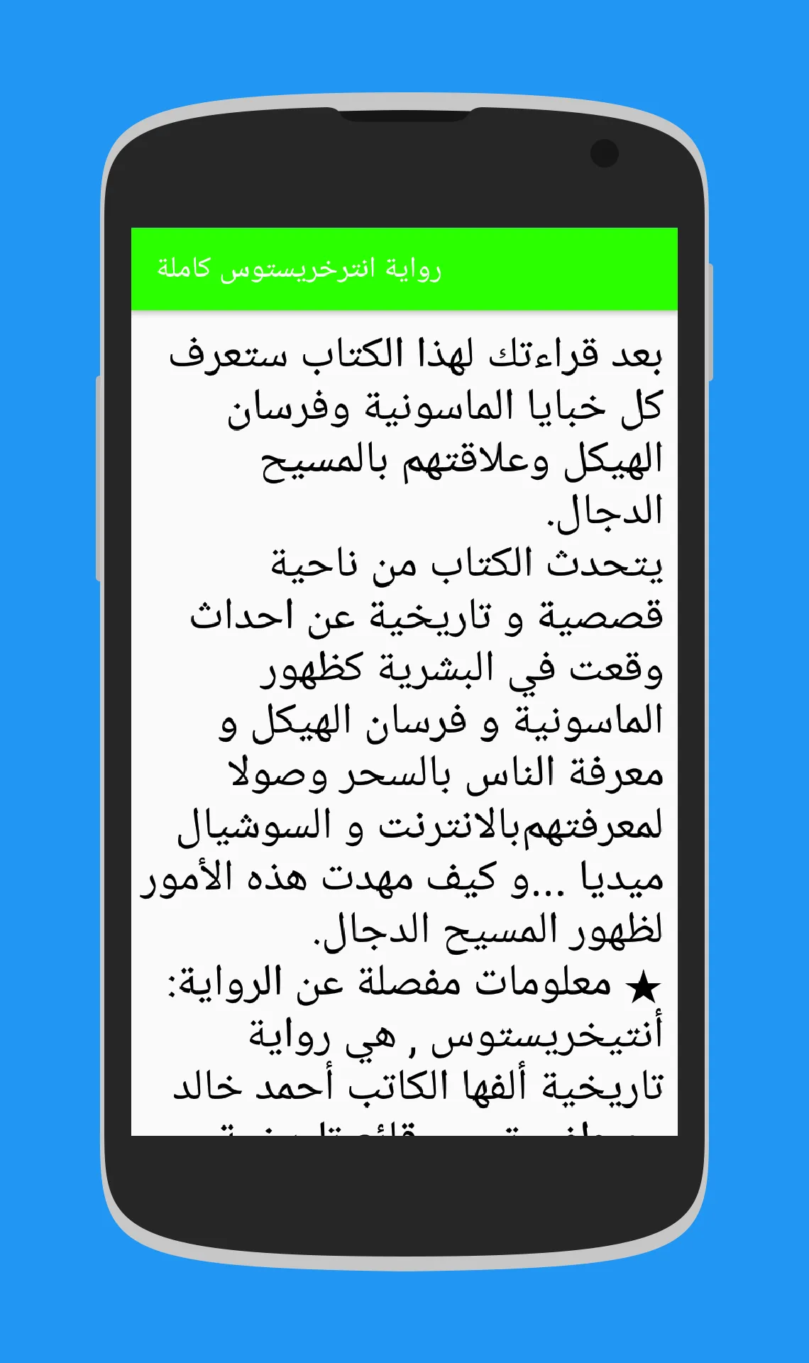 رواية انترخرستوس الاصلية كاملة | Indus Appstore | Screenshot