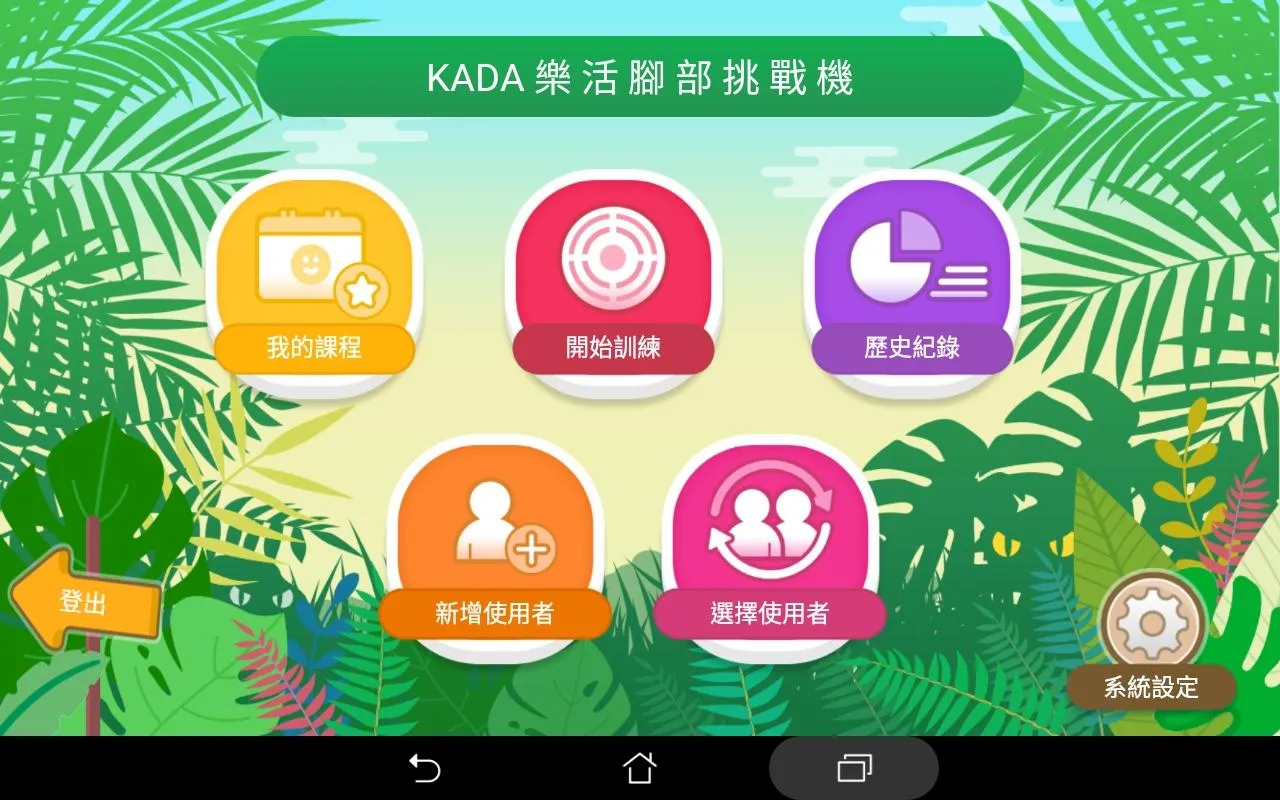 KADA樂活腳部挑戰機 | Indus Appstore | Screenshot