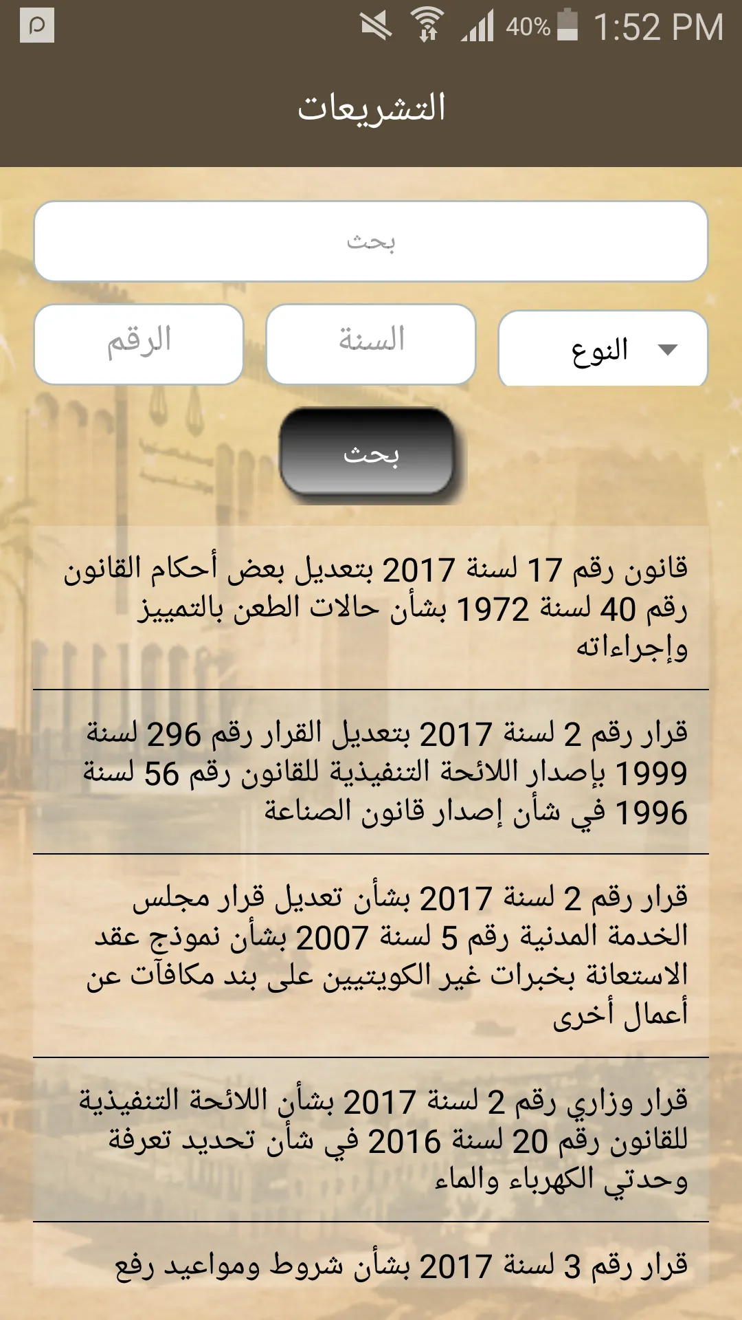 التشريعات الكويتية | Indus Appstore | Screenshot