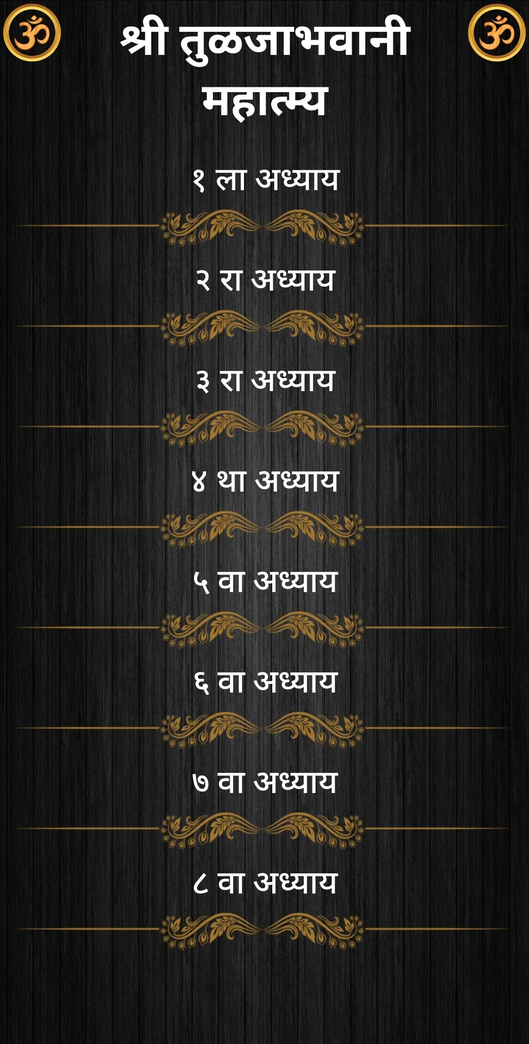 श्री तुळजाभवानी महात्म्य | Indus Appstore | Screenshot