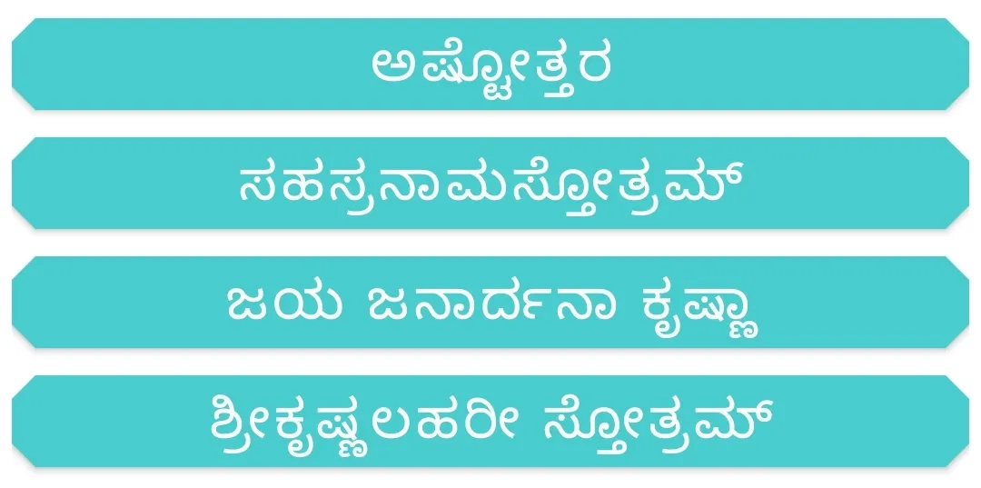 Krishna Stotras Kannada | Indus Appstore | Screenshot