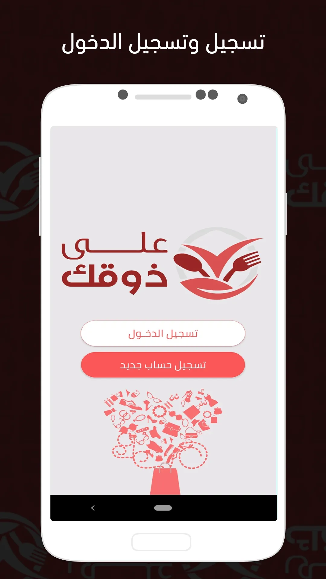 على ذوقك | Indus Appstore | Screenshot