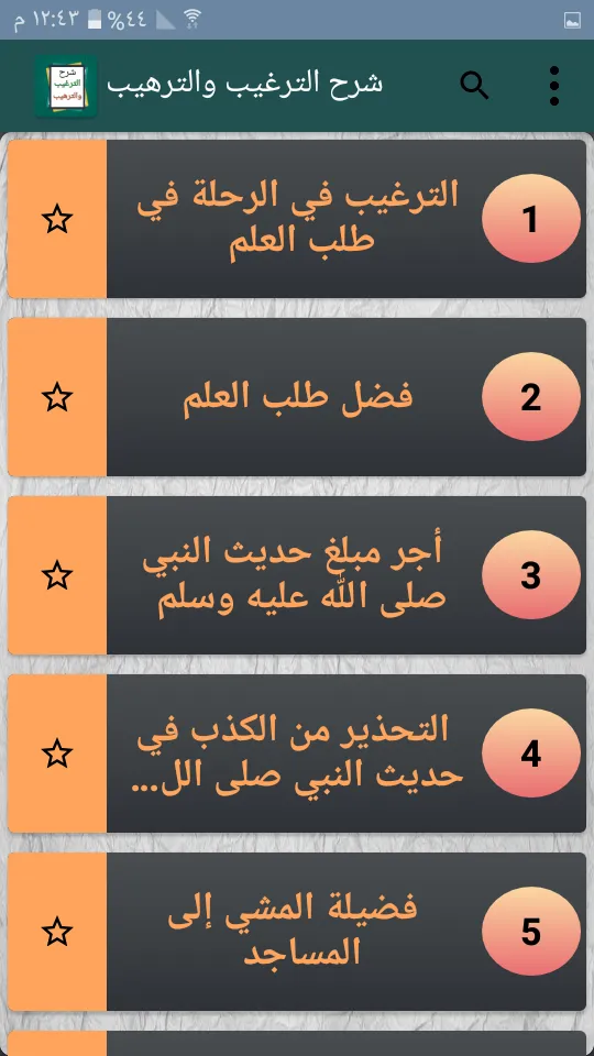 شرح الترغيب والترهيب للمنذرى | Indus Appstore | Screenshot