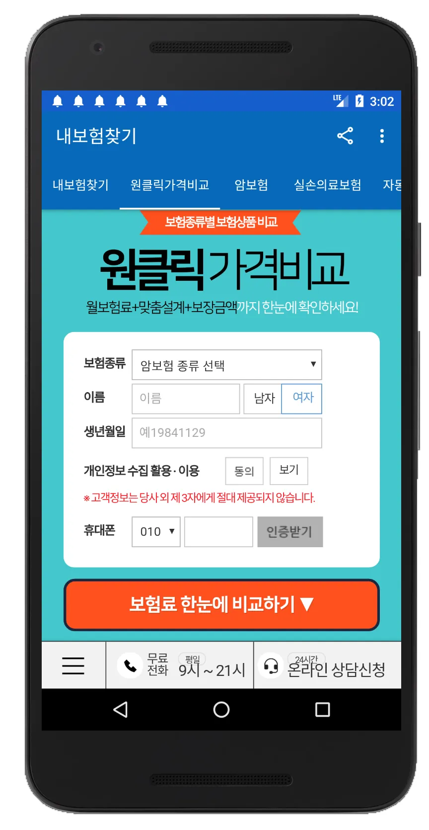 보험비교사이트 - 내보험찾기 | Indus Appstore | Screenshot