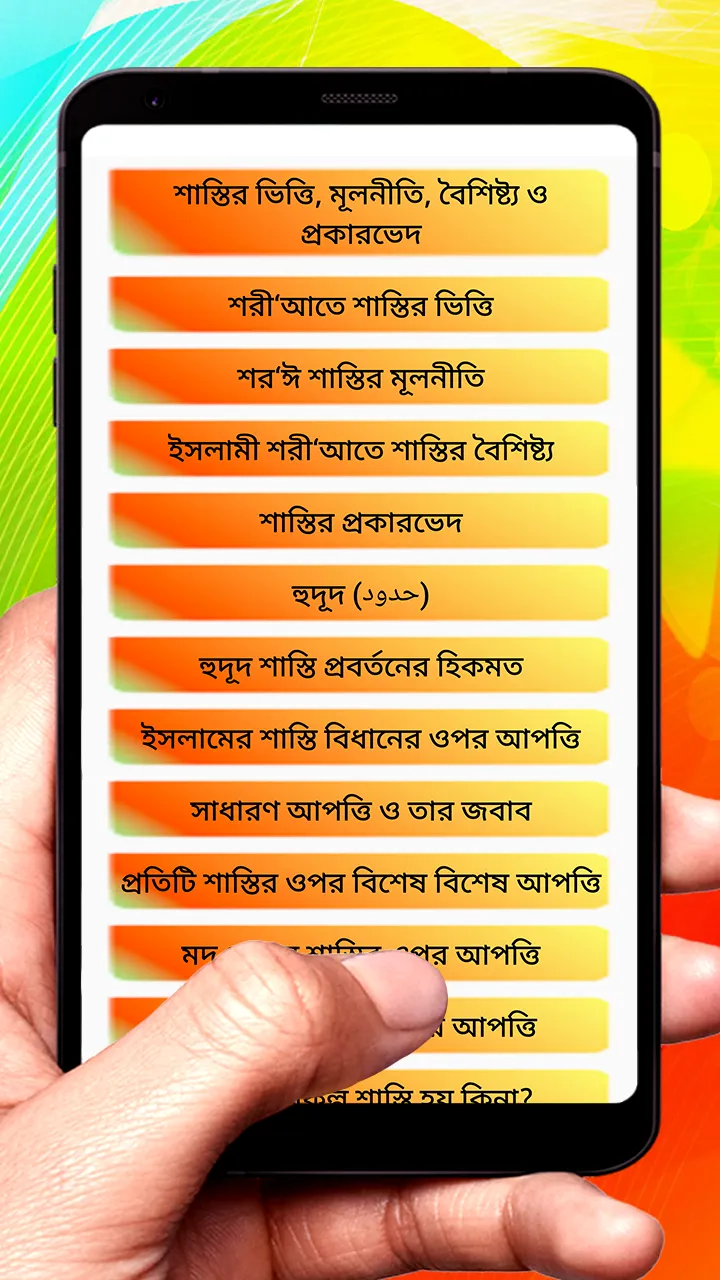 ইসলামী শরীআতে শাস্তির বিধান বই | Indus Appstore | Screenshot