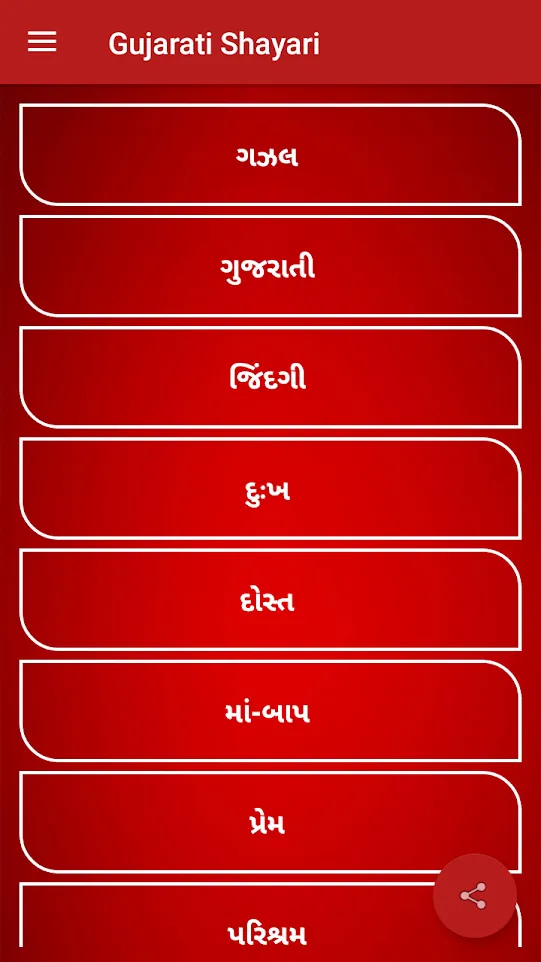 Gujarati Shayari | Indus Appstore | Screenshot