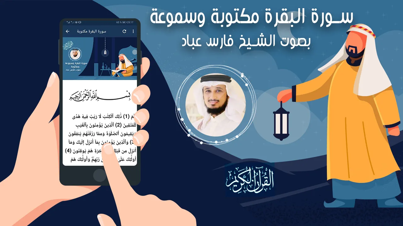 سورة البقرة فارس عباد بدون نت | Indus Appstore | Screenshot