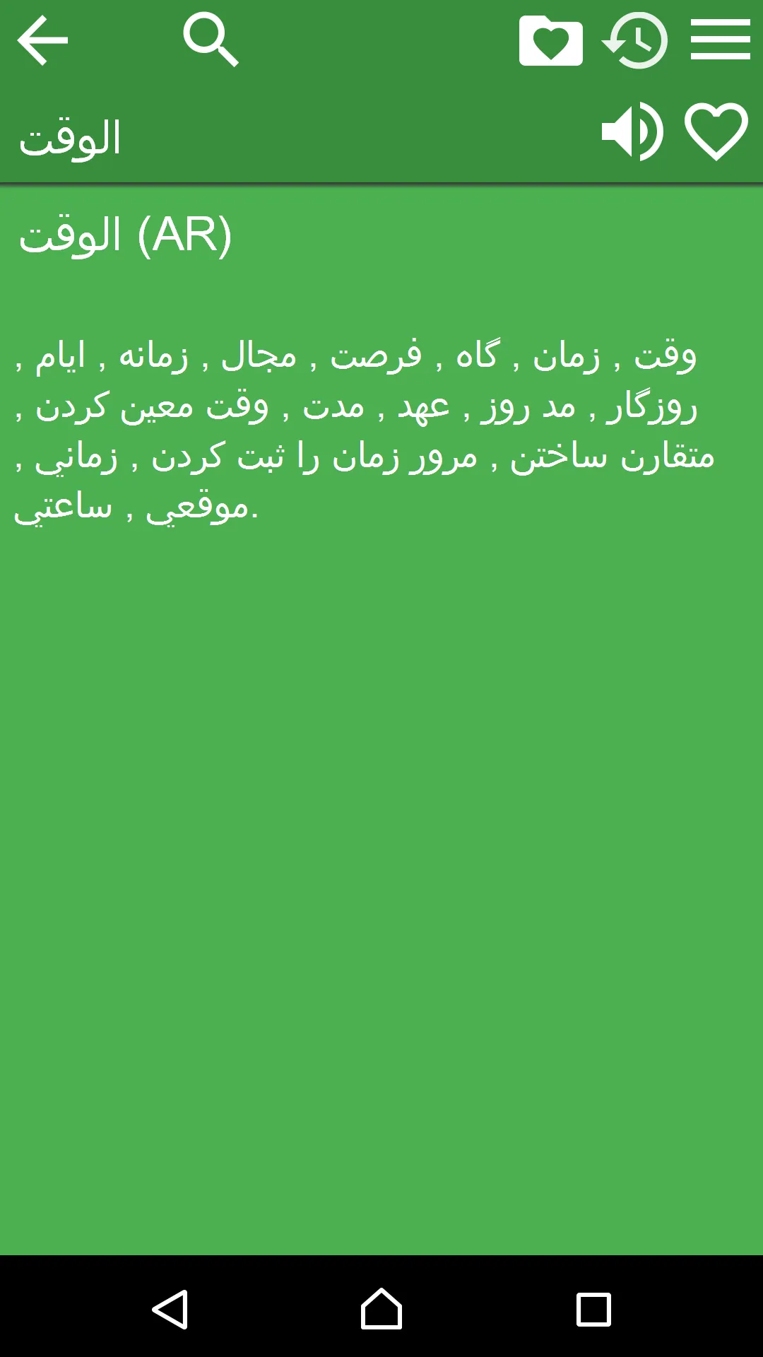 Arabic Persian Dictionary | Indus Appstore | Screenshot