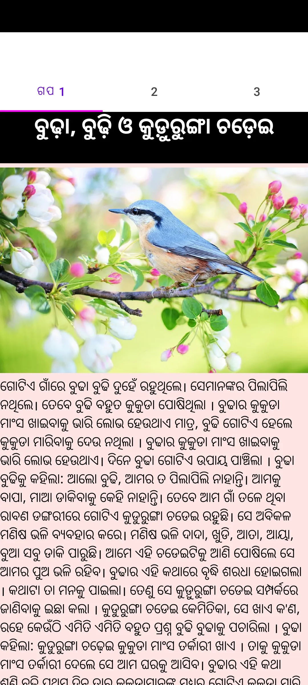 Odia Stories - ଗପ ଓ କାହାଣୀ | Indus Appstore | Screenshot