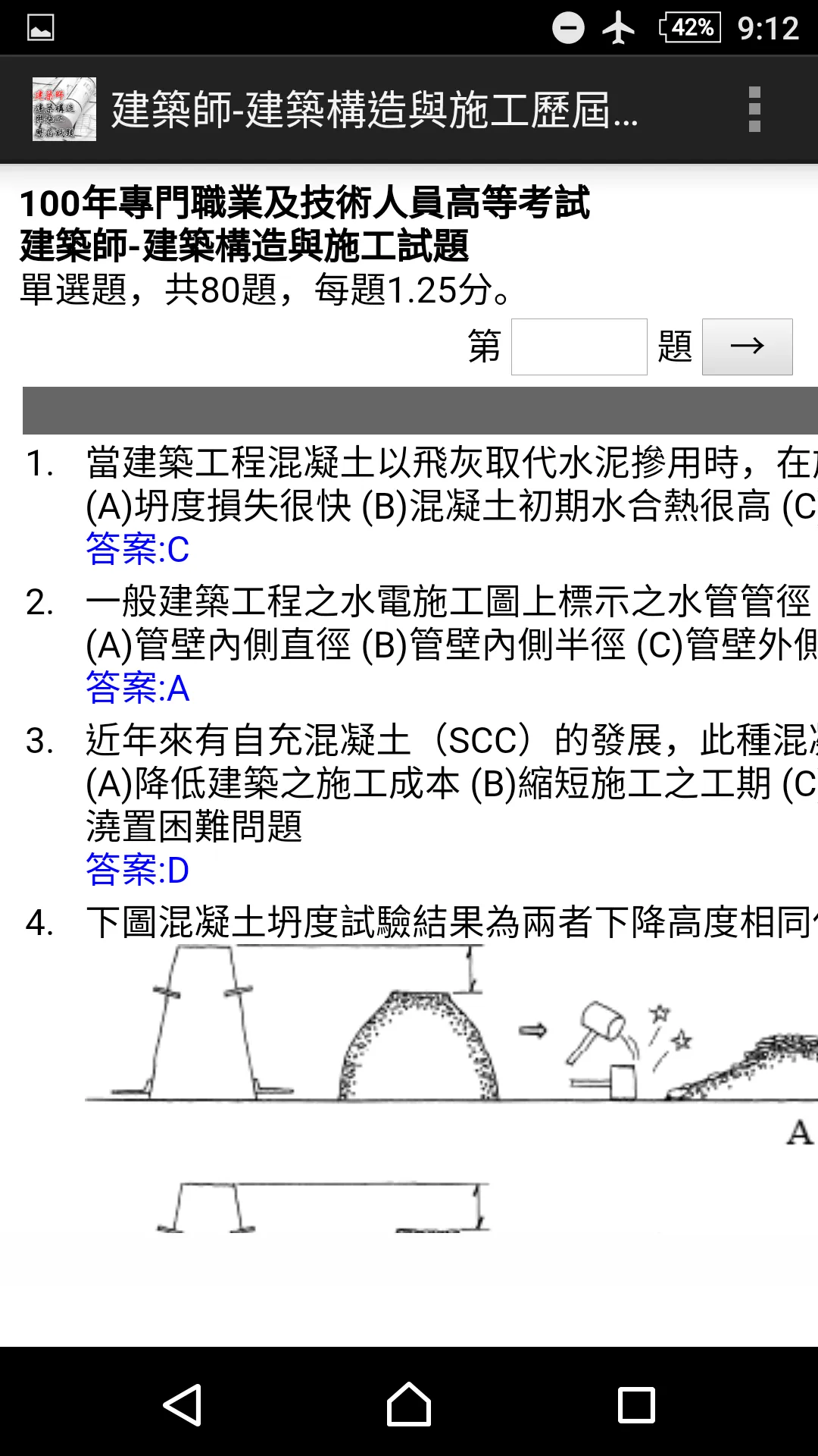 專技高考建築師-建築構造與施工歷屆試題2021 | Indus Appstore | Screenshot