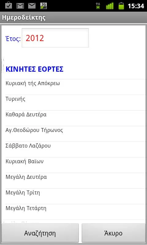 Greek Almanac | Indus Appstore | Screenshot