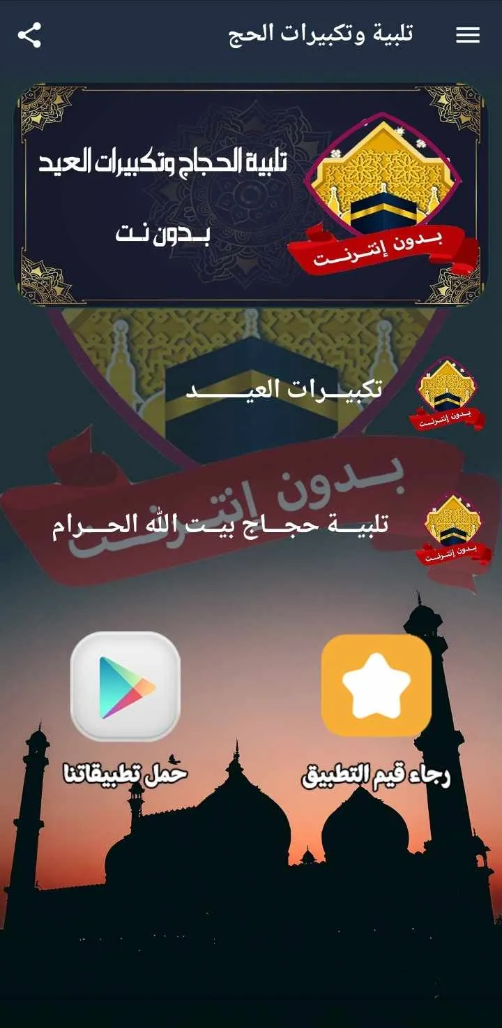 تلبية الحج وتكبيرات العيد بدون | Indus Appstore | Screenshot