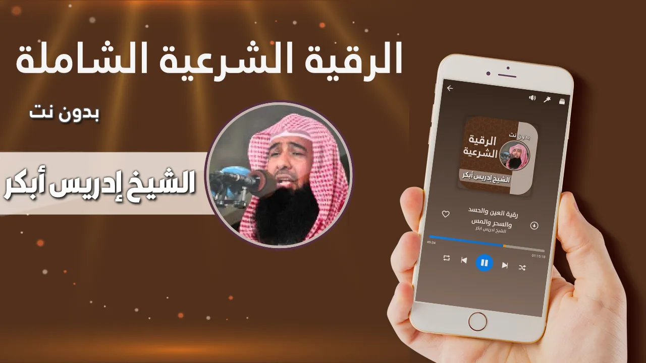 الرقيه الشرعيه بصوت ادريس ابكر | Indus Appstore | Screenshot