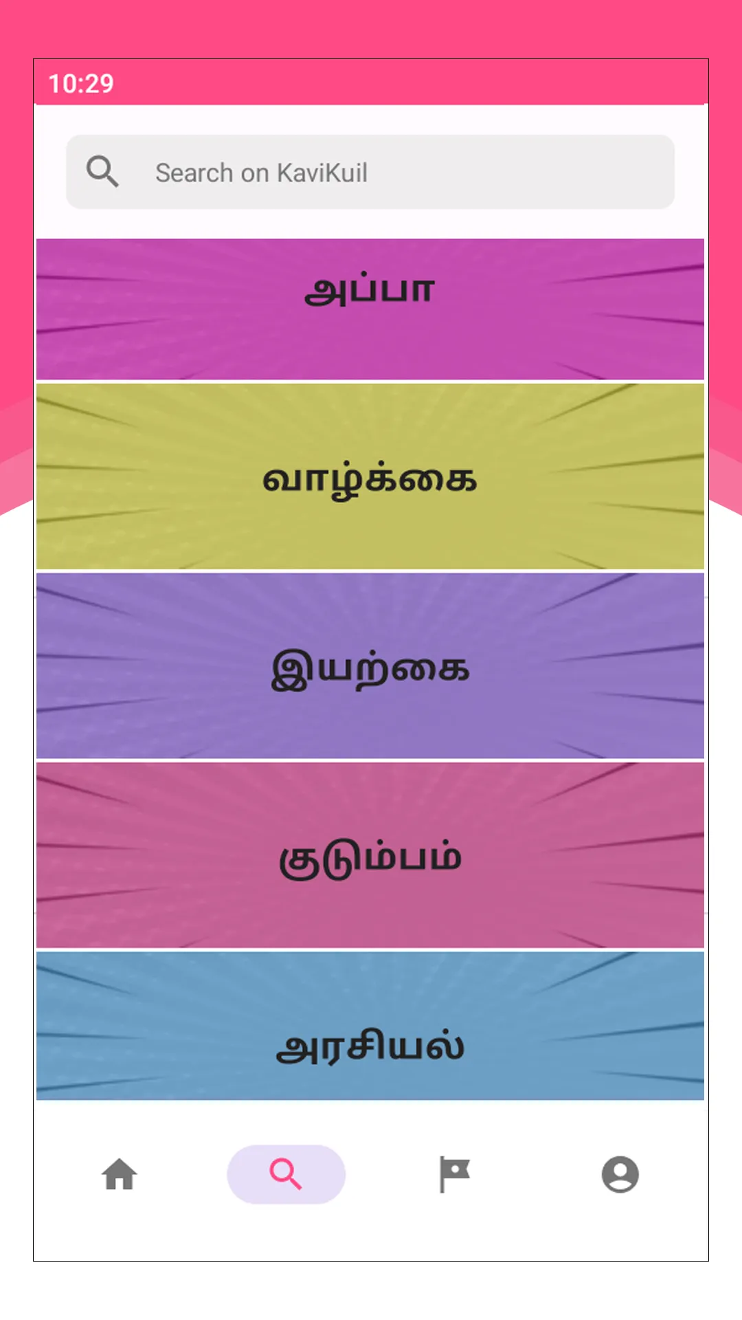 KaviKuil தமிழ் கவிதைகள் | Indus Appstore | Screenshot