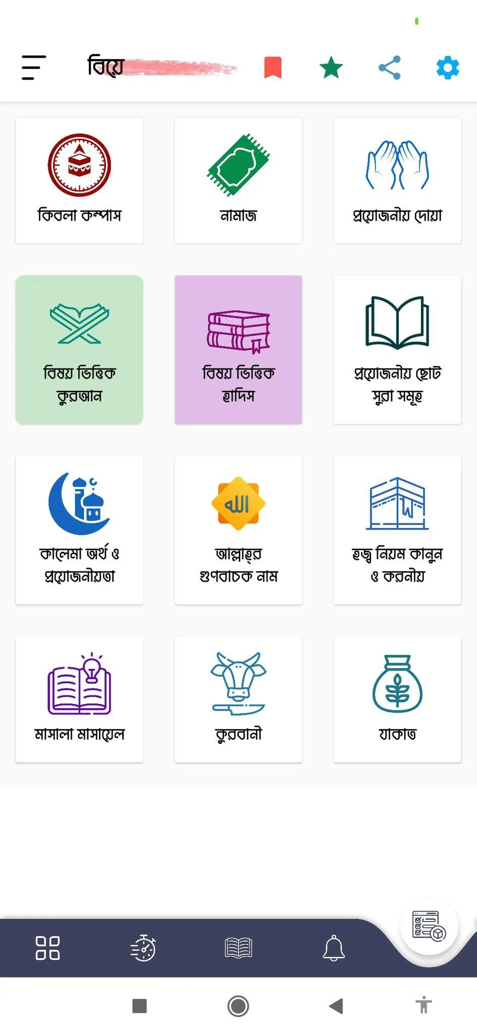 বিয়ে - Biye | Indus Appstore | Screenshot