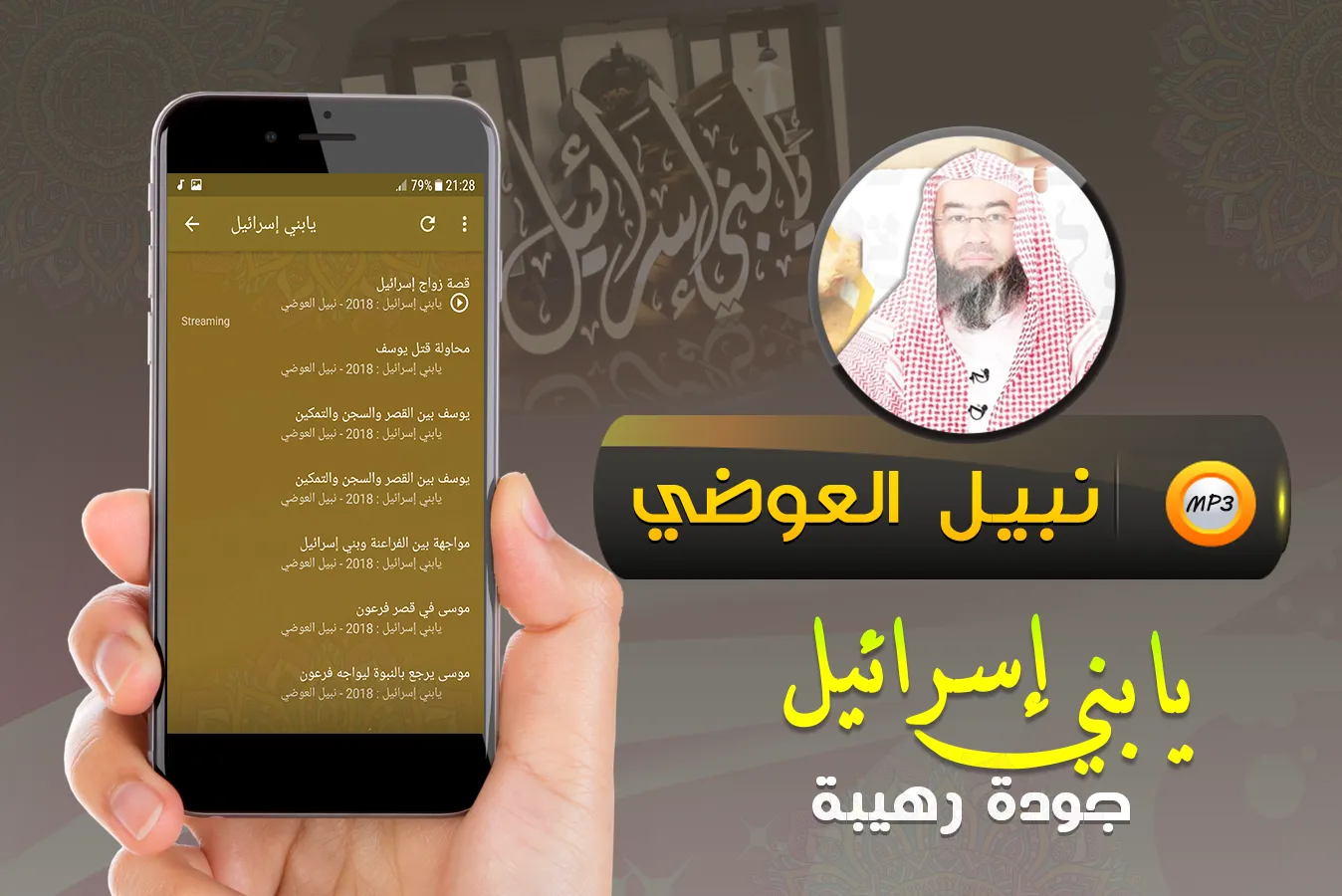 يابني إسرائيل شيخ نبيل العوضي | Indus Appstore | Screenshot