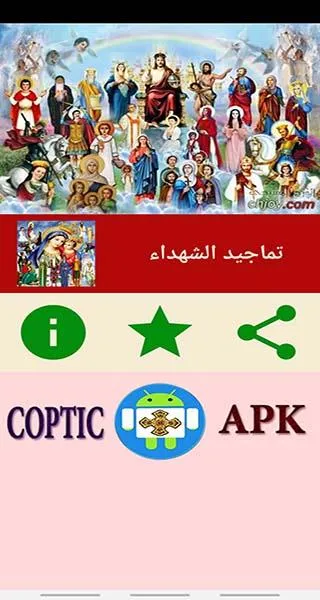 تمجيد شهداء الكنيسة القبطية | Indus Appstore | Screenshot