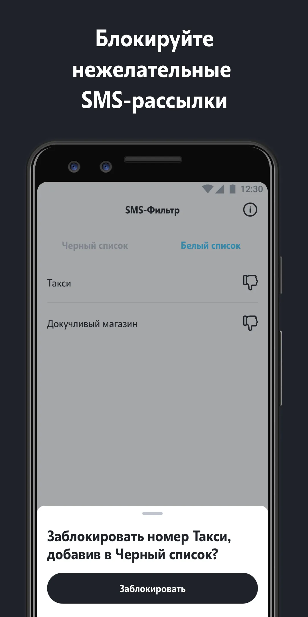 SMS-фильтр | Indus Appstore | Screenshot