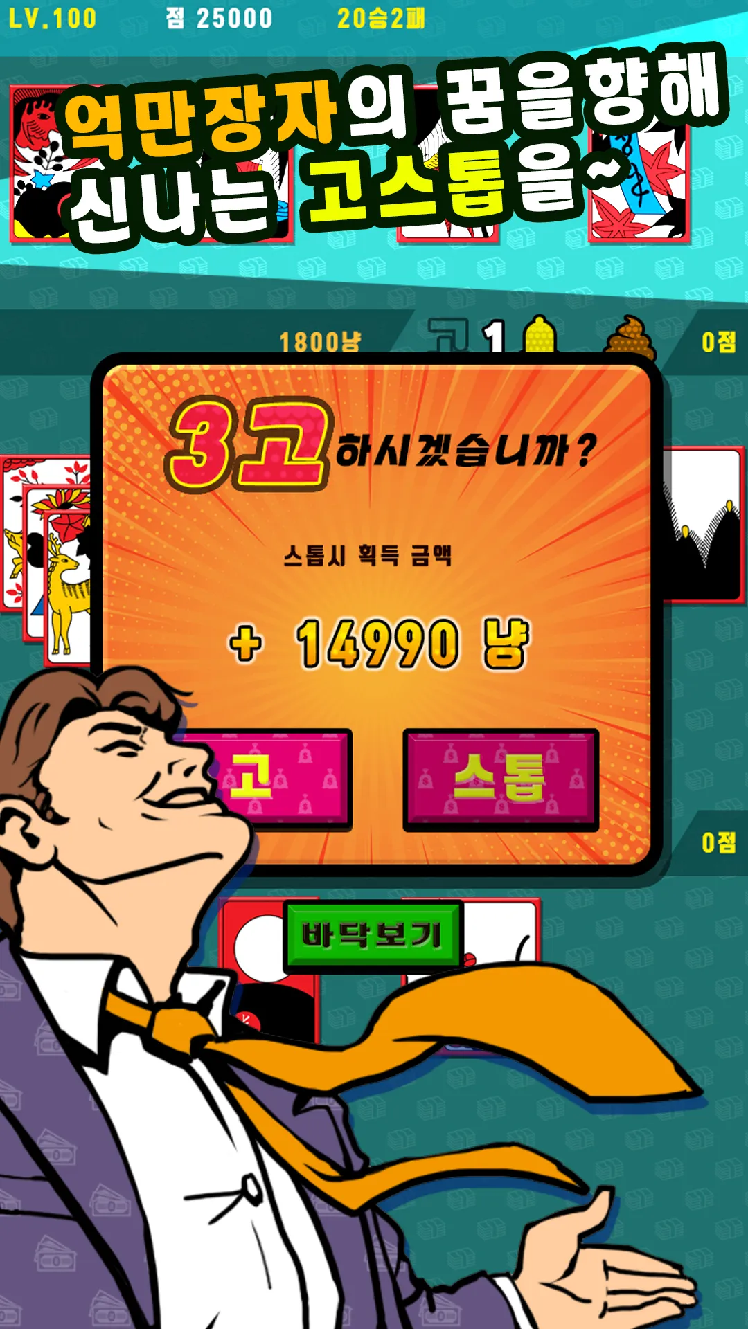 억만장자 고스톱 : 한판에 10억 | Indus Appstore | Screenshot