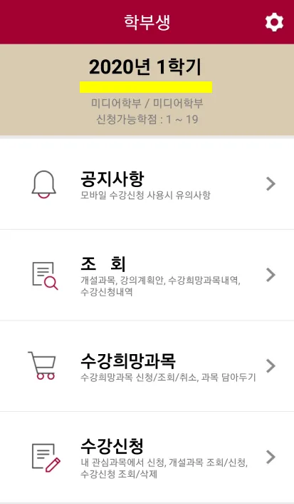 고려대학교 수강신청 | Indus Appstore | Screenshot