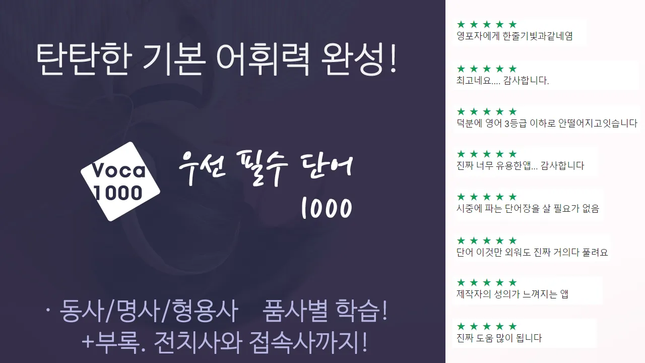 우선 필수 단어 1000 (고등 수준 단어 암기) | Indus Appstore | Screenshot