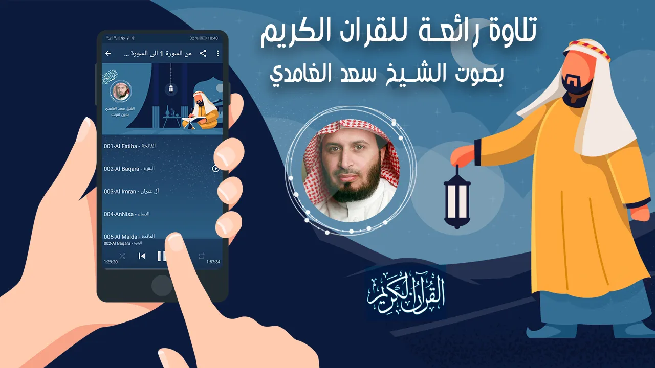 saad al ghamdi full quran | Indus Appstore | Screenshot