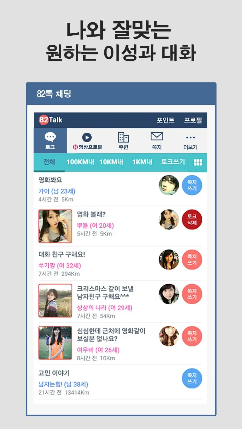 82톡 - 소개팅 어플로 랜덤채팅하기 | Indus Appstore | Screenshot