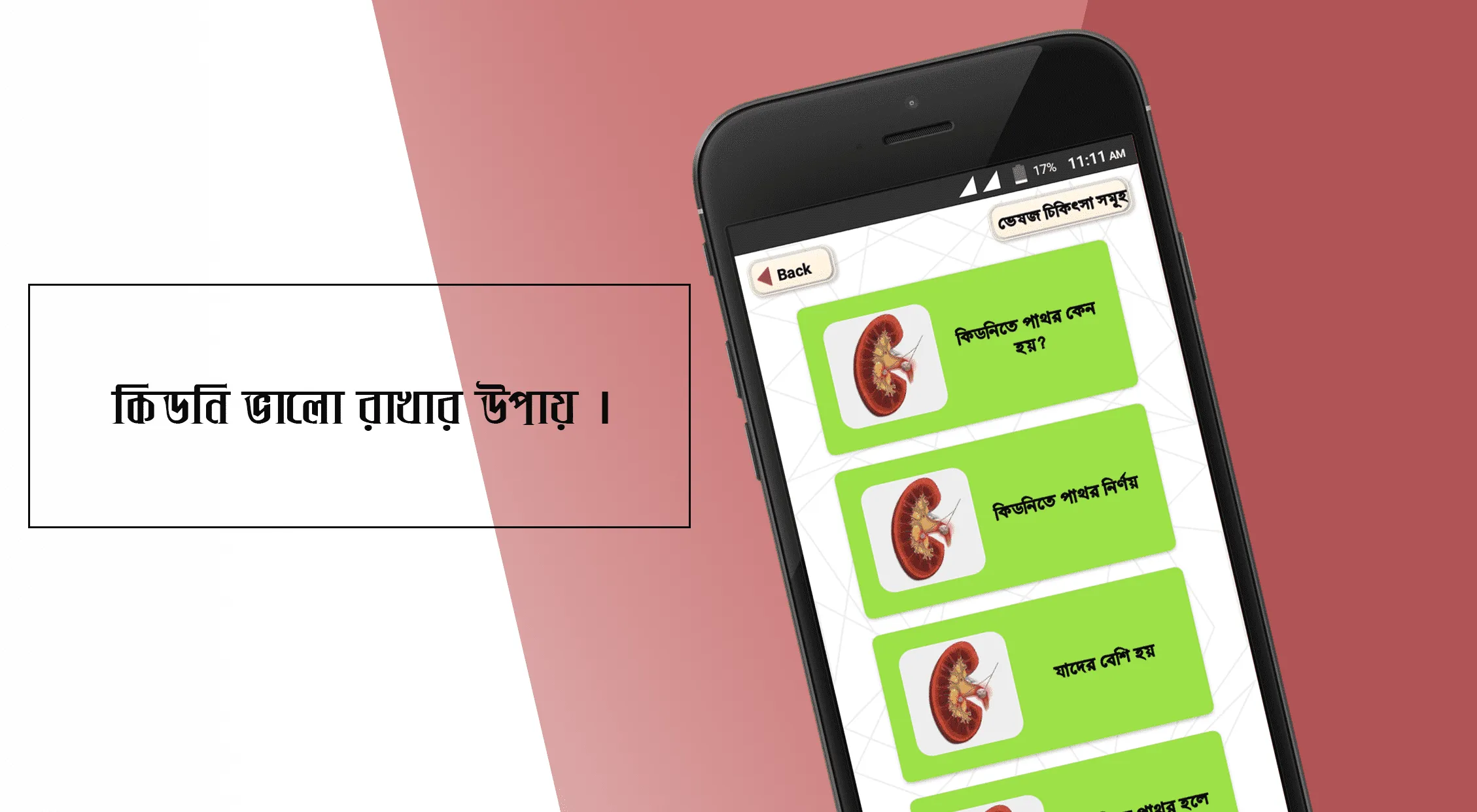 কিডনি ভালো রাখার উপায় | Indus Appstore | Screenshot