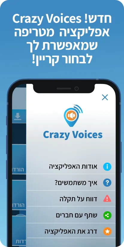 Crazy Voices קרייזי וויס | Indus Appstore | Screenshot